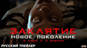 Заклятие. Новое поколение (2024) | Русский дублированный трейлер (18+) | В кино с 9 января 2025