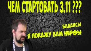 Path of Exile: Жатва, стартовые билды. Чем стартовать 3.11 и пару слов про патчноут.