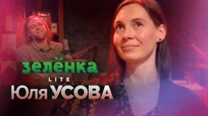 ЮЛЯ УСОВА #Зелёнка lite: «Где же Юля?», консерватория и самоучки, скрипка и танец