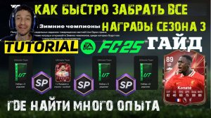 КАК БЫСТРО ЗАБРАТЬ ВСЕ НАГРАДЫ СЕЗОН 3 ЗИМНИЕ ЧЕМПИОНЫ FC 25 ★ КАК ПОЛУЧИТЬ МНОГО ОЧКОВ ОПЫТА FUT 25