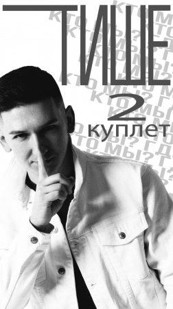 "Тише". Кинам. 2 куплет