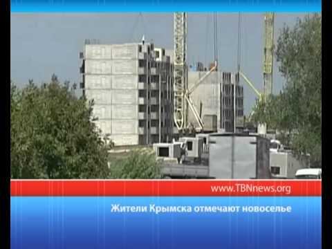 Жители Крымска отмечают новоселье смотреть онлайн