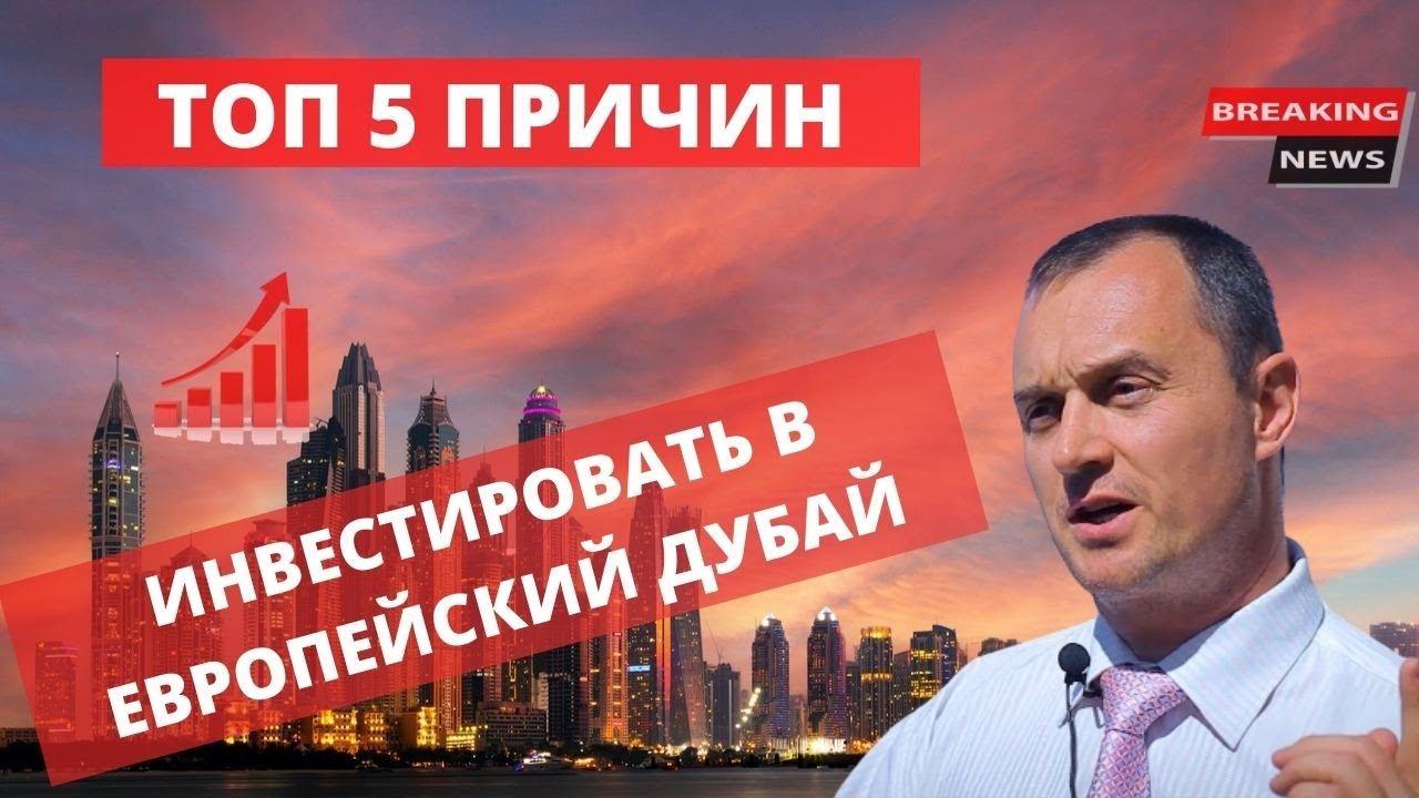 ТОП 5 причин инвестировать в европейский Дубай - Батуми | #сергейполищукнедвижимость