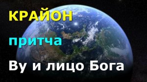КРАЙОН.  Ву и лицо Бога. притча.