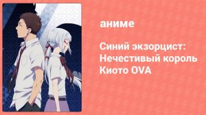 Синий экзорцист: Нечестивый король Киото OVA (аниме-сериал, 2011)