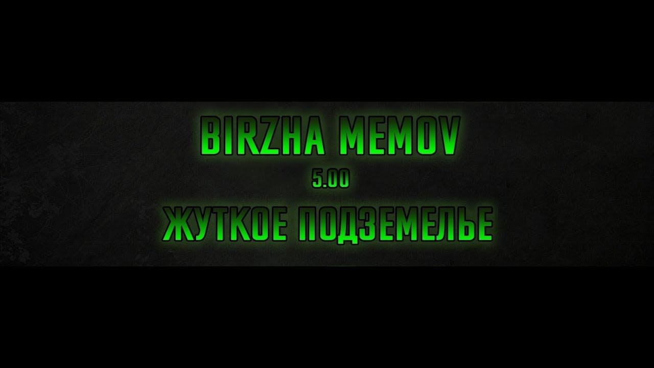 Потная катка за Богдана в BIRZHA MEMOV смотреть онлайн