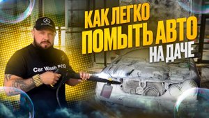 Как легко помыть авто на даче.