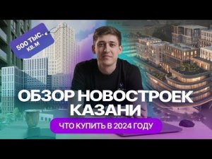 Новые ЖК Казани: обзор новостроек: где купить квартиру и сколько стоит "квадрат" в 2024 году?