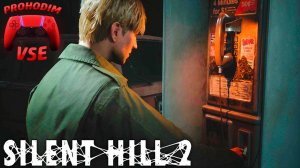 SILENT HILL 2 ремейк прохождение 6