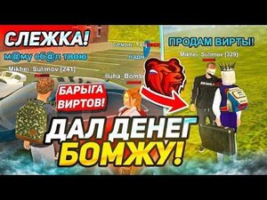 ДАЛ ДЕНЕГ БОМЖУ и СЛЕЖУ за НИМ на БЛЕК РАША! ОН ПРОДАЛ ВИРТЫ и ЕГО ЗАБАНИЛИ😐 - BLACK RUSSIA