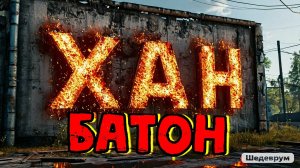 30.11.2024 | Escape From Tarkov | Побег из Тарков | ХАН БАТОН | XAH 6ATOH | #Stream #Стрим #ХАНБАТОН