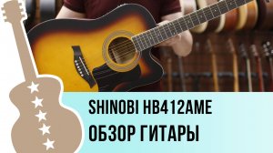 Shinobi HB412AME - обзор гитары