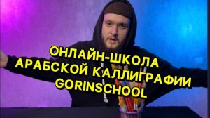 ГДЕ НАУЧИТЬСЯ КАЛЛИГРАФИИ/ ОНЛАЙН-ШКОЛА АРАБСКОЙ КАЛЛИГРАФИИ GORINSCHOOL/ УЧИМСЯ АРАБСКОЙ ВЯЗИ