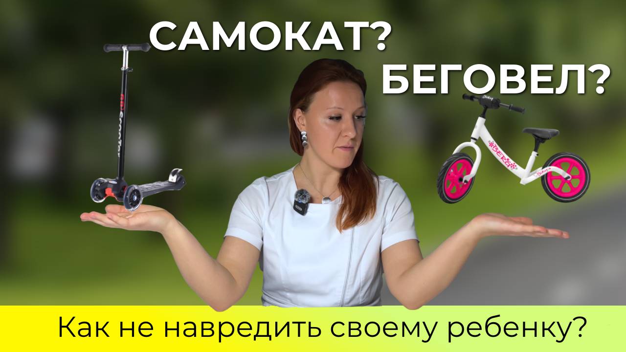 Самокат или беговел? Что же выбрать для ребёнка, чтобы укрепить здоровье и не навредить?