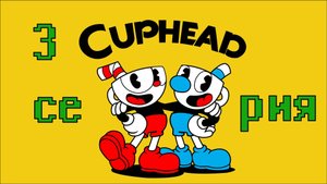 прохождение cup head, 2 босса за серию 3 ЧАСТЬ!