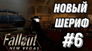 ПРОХОЖДЕНИЕ,НОВЫЙ ШЕРИФ►FALLOUT NEW VEGAS►#6