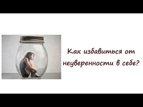 *Как избавиться от чувства неуверенности в себе? Простая техника для работы с неуверенностью*