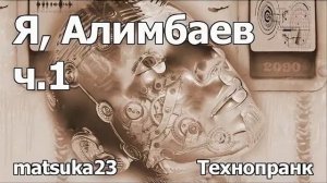 Matsuka23  Я Алимбаев!  Часть 1  Первое явление Алимбаева