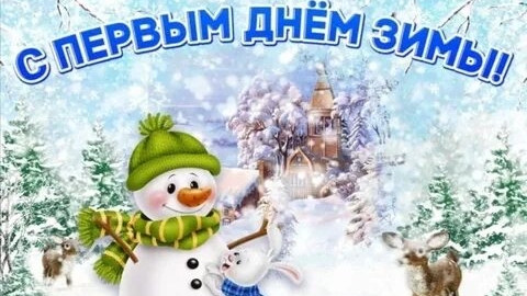Зима пришла! С первым днём зимы! смотреть онлайн