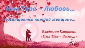 Песня о Любви. Владимир Капункин. Имя Твое