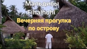 Мальдивы в ноябре. 32 серия. Вечерняя прогулка по Fihalhohi. Раки-отшельники и отчаянный краб.