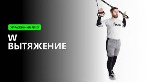 W вытяжение - Упражнение на TRX FISIO петлях