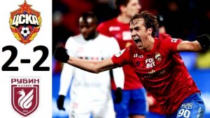 ЦСКА - Рубин - боевая ничья! Армейцы ушли от поражения! Лукин - спаситель!