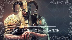 Северные сказания: скандинавская мифология | Эпизод 9: Хеймдалль