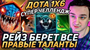 Raze1x6 на СЛАРКЕ БЕРЁТ ВСЕ ПРАВЫЕ ТАЛАНТЫ С ФАСТ БФОМ в дота 1х6! Лучшее Рейз1х6 в dota 1x6!