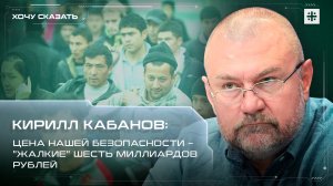Кирилл Кабанов: Цена нашей безопасности – "жалкие" шесть миллиардов рублей