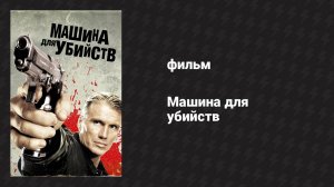Машина для убийств (фильм, 2010)