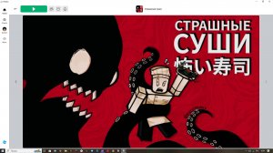 хоррор суши [страшно!!!]