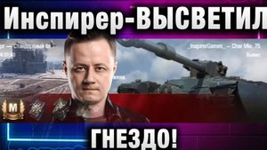 Инспирер ★ ВЫСВЕТИЛ ГНЕЗДО!