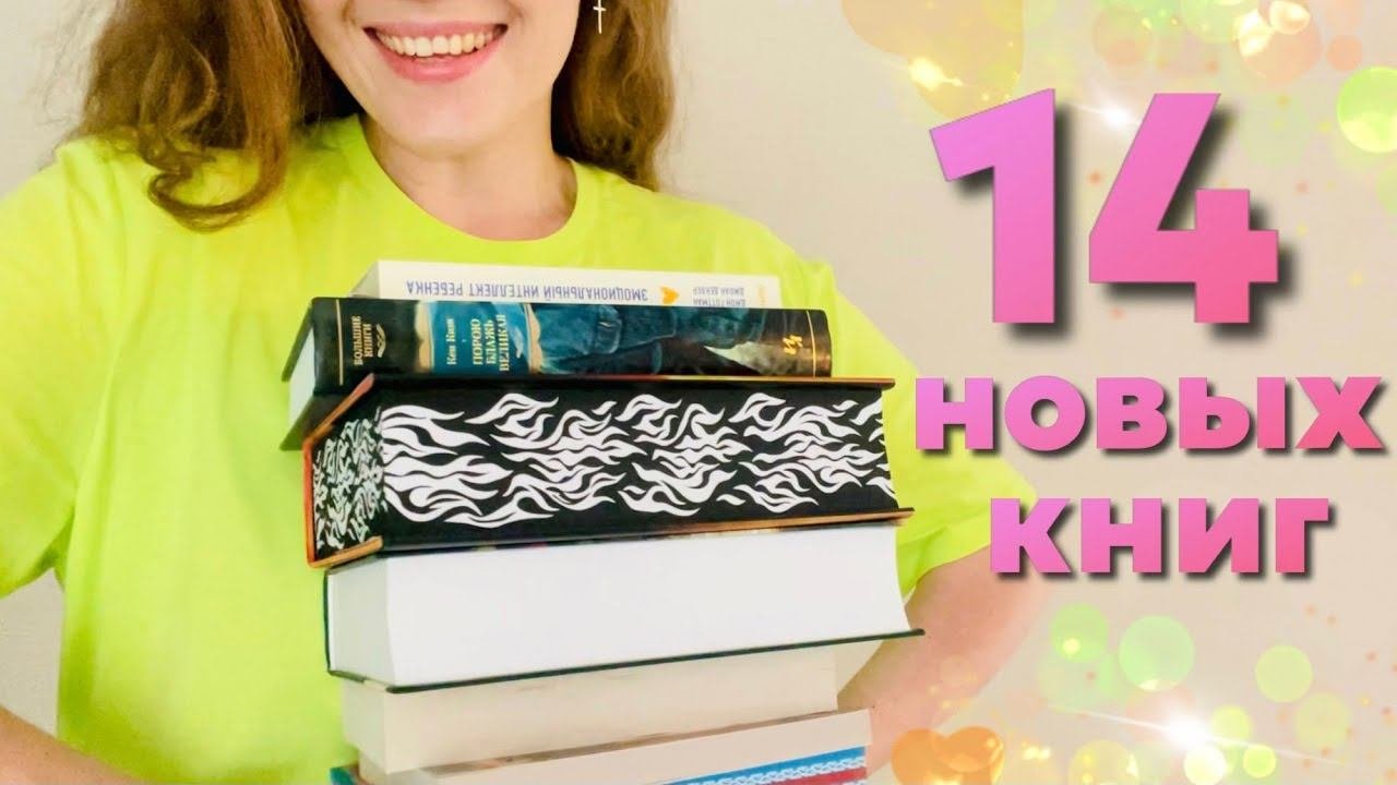 💘 долгожданные КНИЖНЫЕ ПОКУПКИ || 14 новых книг