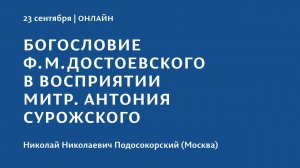 Конференция 2023 "Тайна присутствия". 23 сентября. Николай Николаевич Подосокорский (Москва)