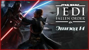 star wars jedi fallen order.Эпизод 14