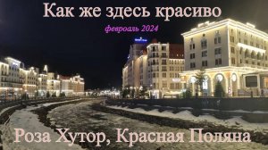 Роза Хутор, Красная Поляна