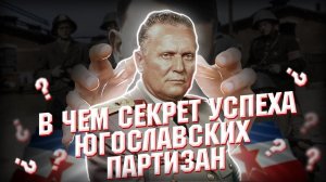 В чем секрет успеха Югославских партизан?#история #югославия #вторая_мировая