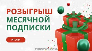 Итоги розыгрыша от FHB STAT