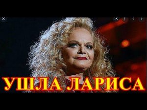 НЕ УДАЛОСЬ СПАСТИ...30 МИНУТ НАЗАД В РОССИЮ ПРИШЛА УЖАСНАЯ НОВОСТЬ ОБ УХОДЕ ЛАРИСЫ  ДОЛИНОЙ....