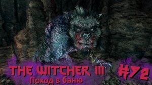 Поход в баню | The Witcher 3 / Ведьмак 3 #072 [Прохождение] | Play GH