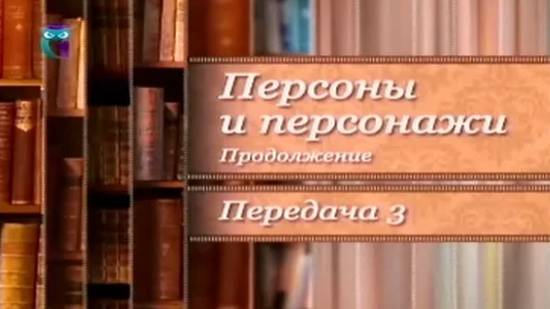 Злые песни Гийома дю Вентре. Прототипы литературных героев # 2.3