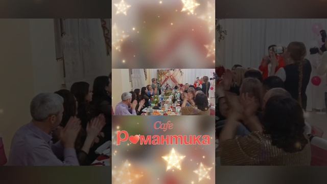 Кафе "Романтика". Челябинск, улица Блюхера. 40. Тел. 8 (351) 25-888-55 #каферомантика #caferomantika
