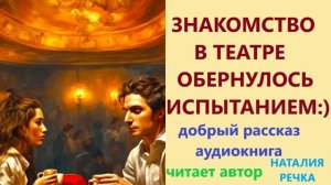 Поверьте в чудо и любовь! Ей не достался билет в театр. И тут к ней подошёл он!