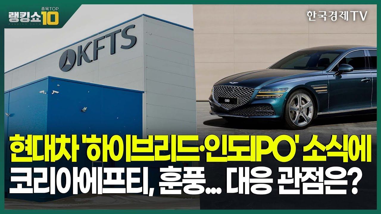 현대차 '하이브리드·인도IPO' 소식에 코리아에프티, 훈풍... 대응 관점은? / 김덕호 주식회사플레처 대표, 변영인 기업공시연구소 대표 / 랭킹쇼 종목TOP10  / 한국경제T
