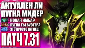 ТОП 1 ПУГНА МИРА В ПАТЧЕ 7.31 🔥 Гайд на Пугну для новичков Дота 2 — ПУГНА 7.31 — PUGNA DOTA 2