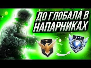 АПНУЛ ГЛОБАЛА В НАПАХ!?#standoff2 #стандофф2 #апнулглобала