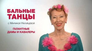 Галантные Дамы и Кавалеры - Бальные танцы с Мариной Нагайцевой