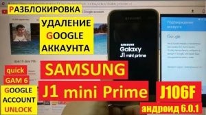 Samsung J1 mini Prime FRP Сброс аккаунта Гугл андроид 6.0.1