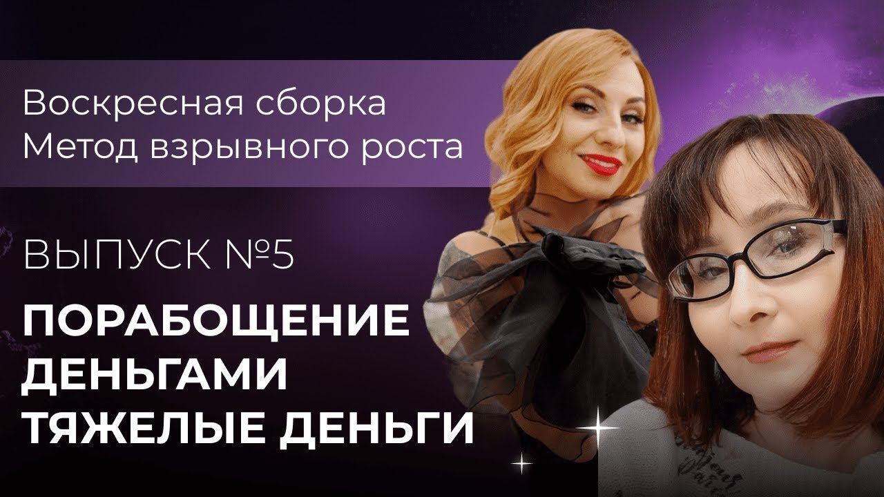 Трудные деньги - как выйти в легкость в деньгах / Ольга Игнатьева /   Воскресная сборка №5